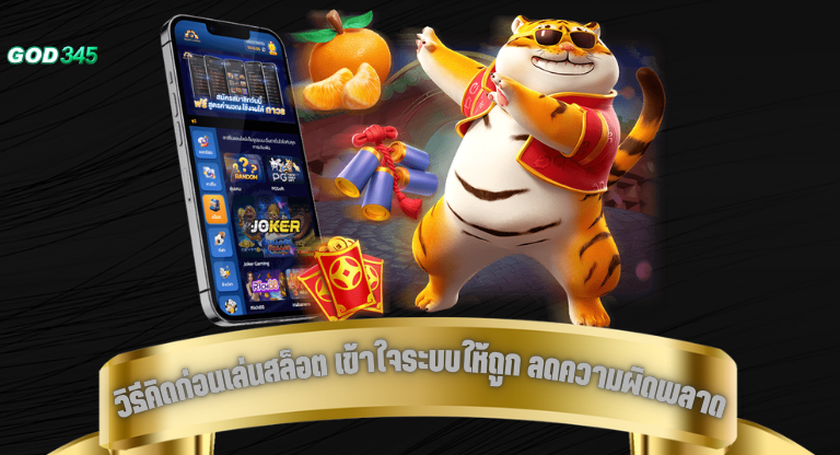 วิธีคิดก่อนเล่นสล็อต เข้าใจระบบให้ถูก ลดความผิดพลาดในระยะยาว-1